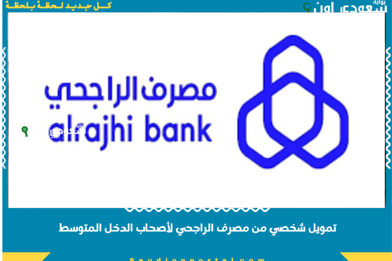 تمويل شخصي من مصرف الراجحي لأصحاب الدخل المتوسط